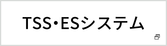 TSS・ESシステム（別ウインドウで開きます）