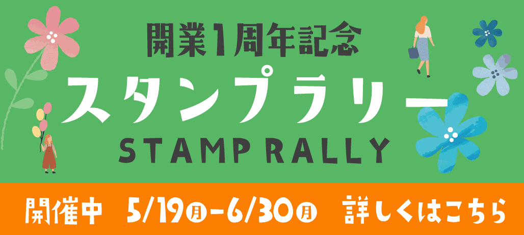 開業1周年記念スタンプラリー 開催中 5月19日（月曜日）から6月30日（月曜日） 詳しくはこちら